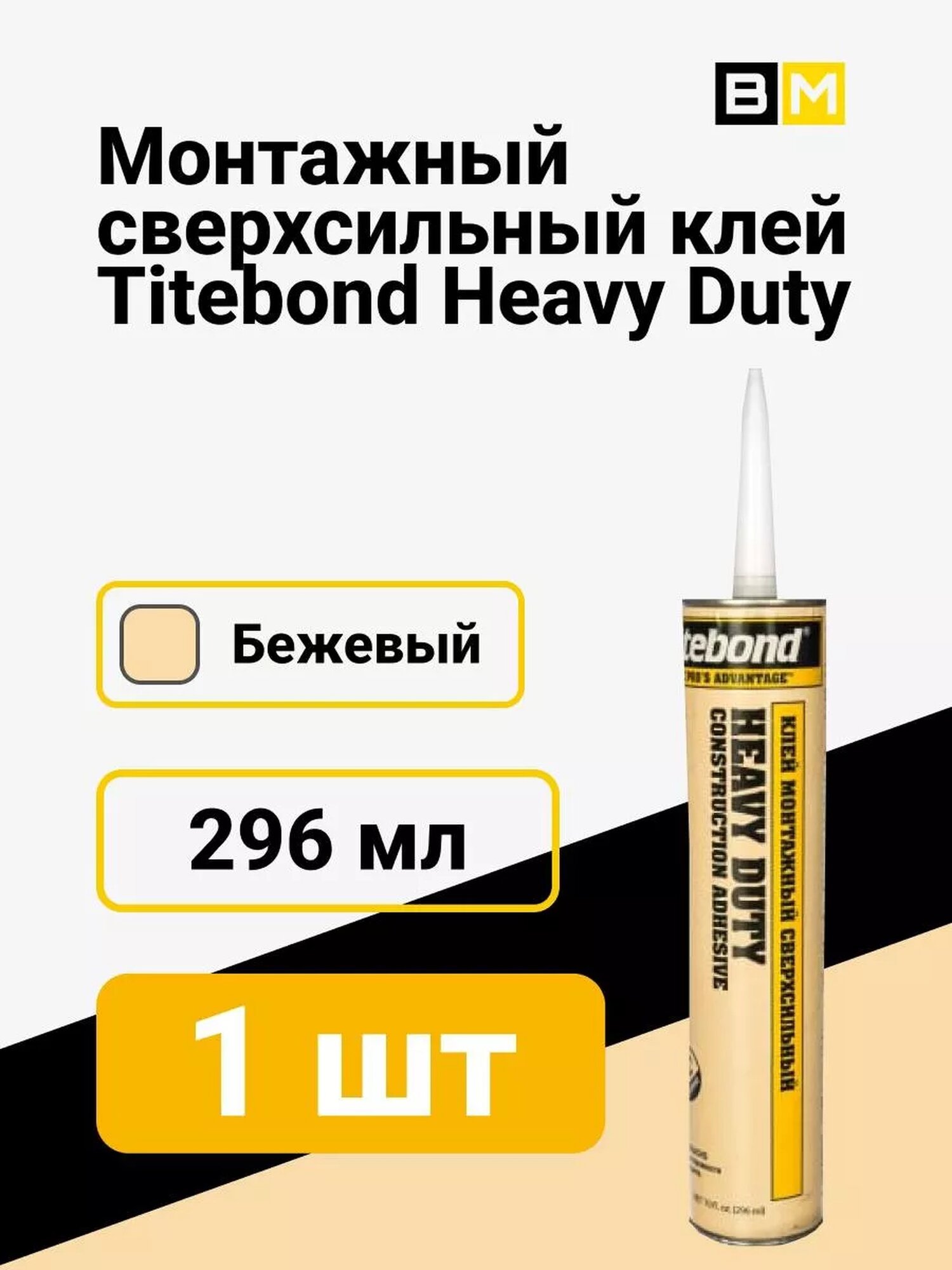 Жидкие сверхсильные гвозди TITEBOND Heavy Duty 296 мл  1шт