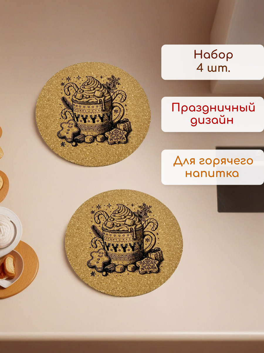 Подставки под кружку новогодние 10 см 4 шт.