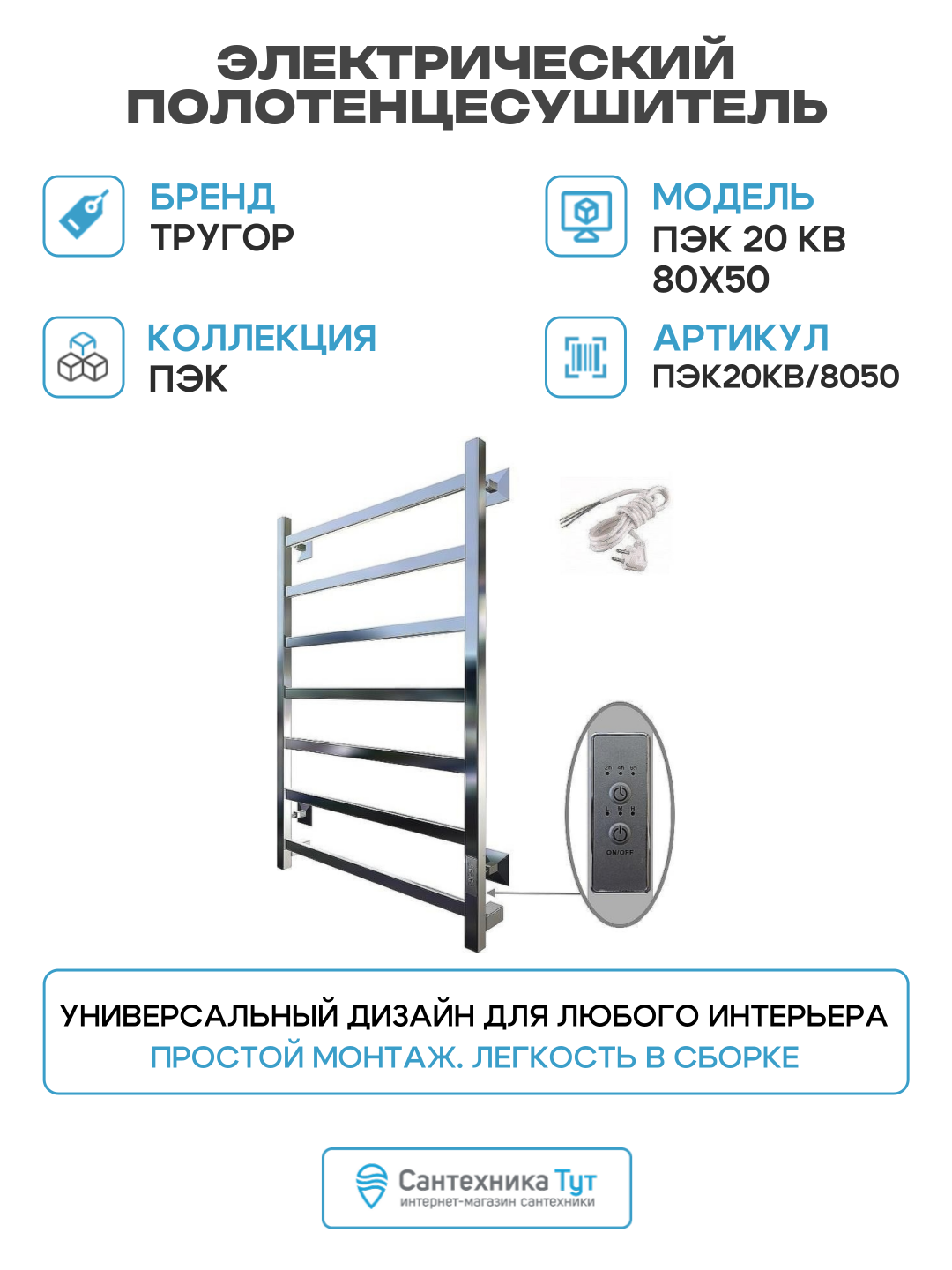 Электрический полотенцесушитель Тругор ПЭК 20 КВ 80x50 Хром нержавеющая сталь