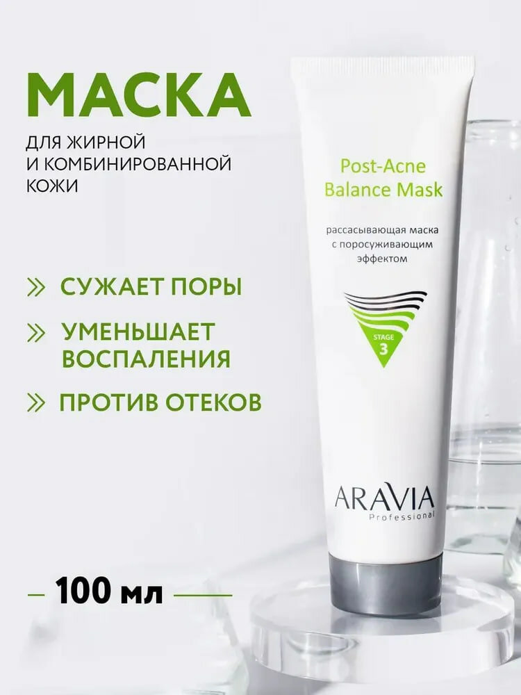 Рассасывающая маска с поросуживающим эффектом Post-Acne Balance Mask, ARAVIA Professional, 100 мл