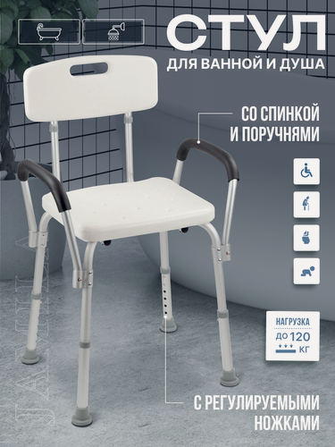 Изображение товара Стул со спинкой и подлокотниками для ванны и душа для пожилых, ослабленных людей и лиц с ограниченными возможностями