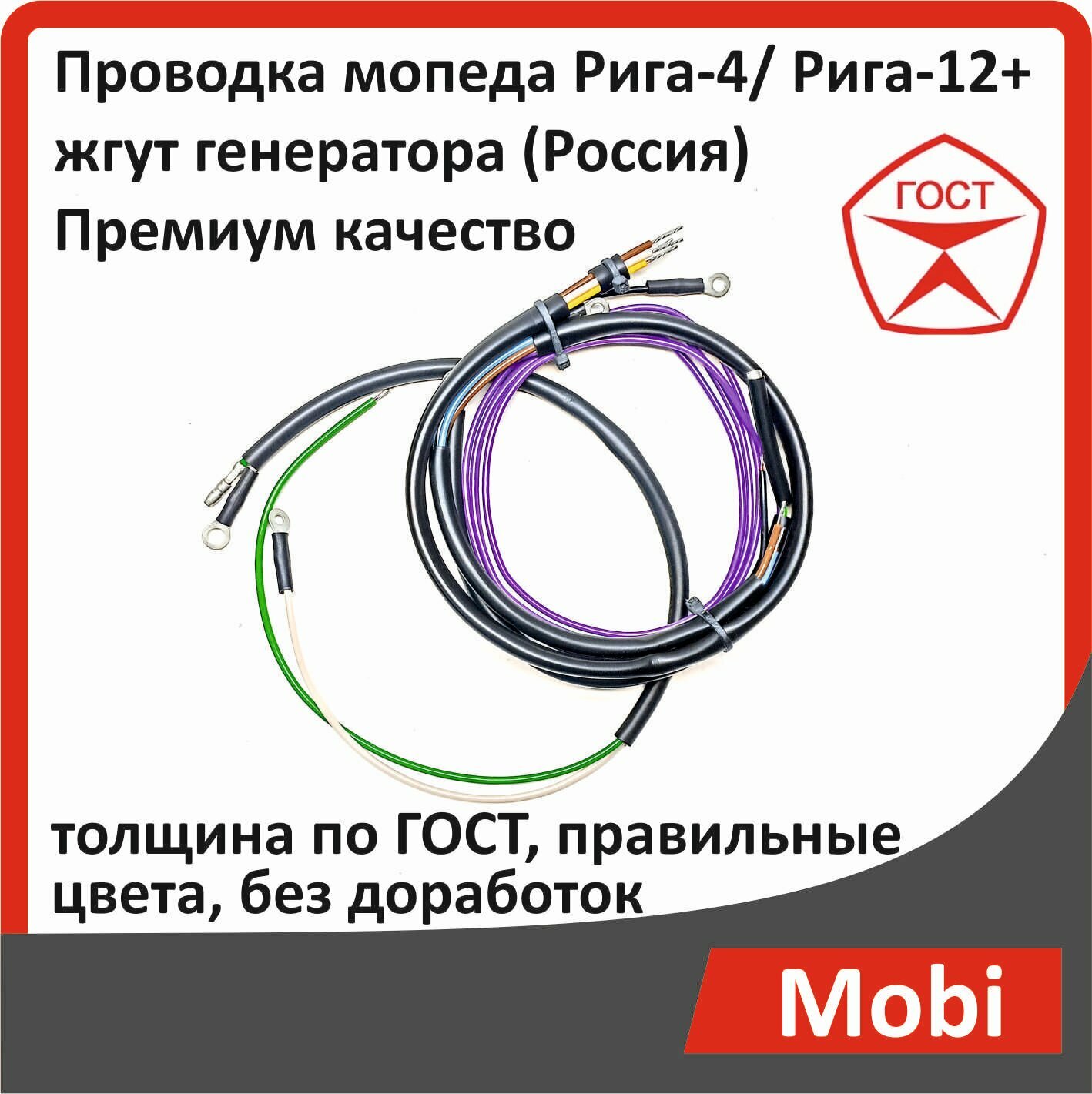 Проводка мопеда Рига-4/ Рига-12+ жгут генератора (завод г. Белгород) качество ГОСТ