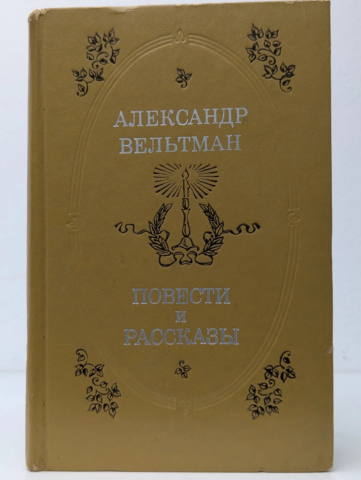 Повести и рассказы Вельтман Александр 1979