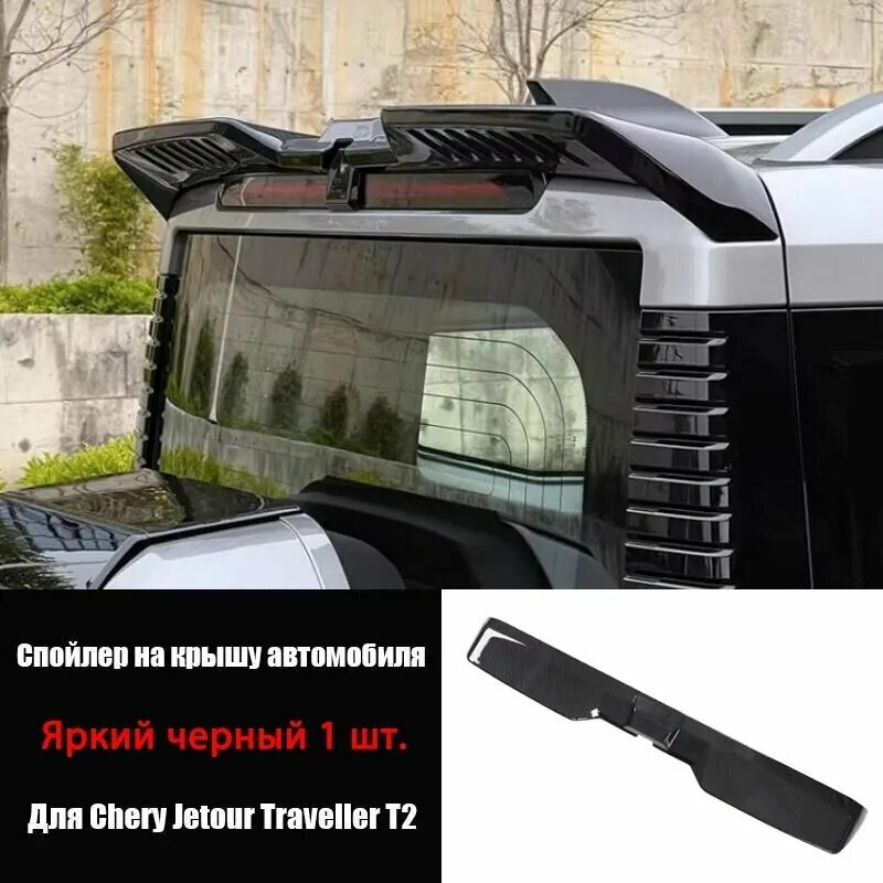 Jetour T2 Защита внешних частей автомобиля, 1 шт.