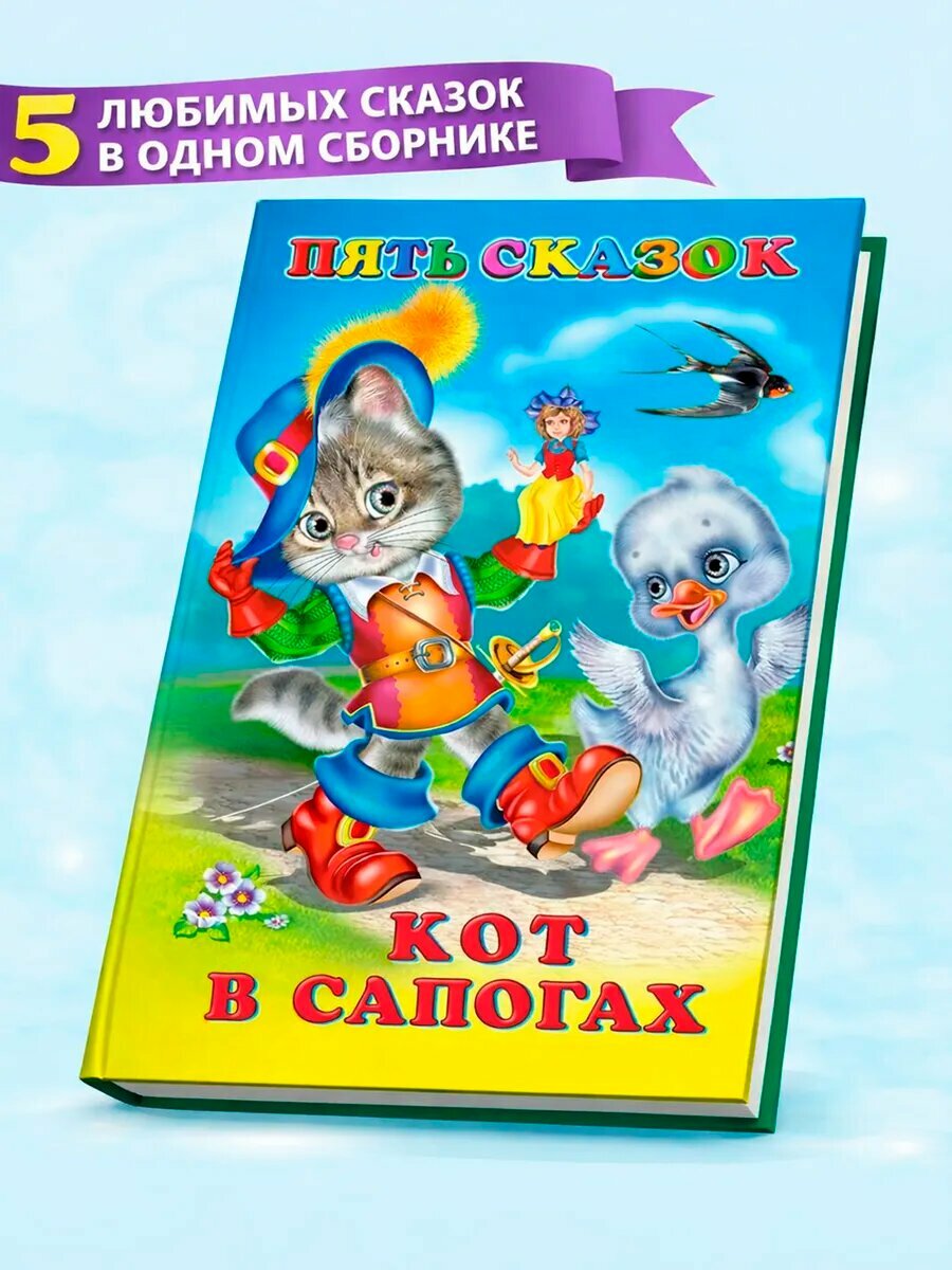 Книга "Кот в сапогах" сборник из пяти сказок, твёрдая обложка, 64 стр.