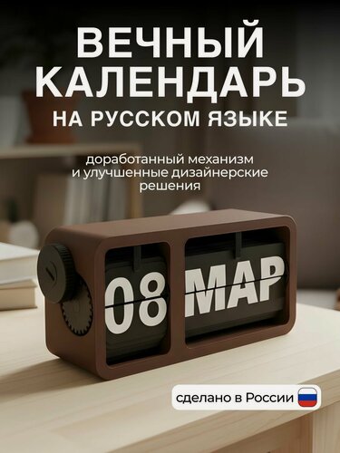 Изображение товара Настольный вечный календарь из биоразлагаемого пластика, коричневый.