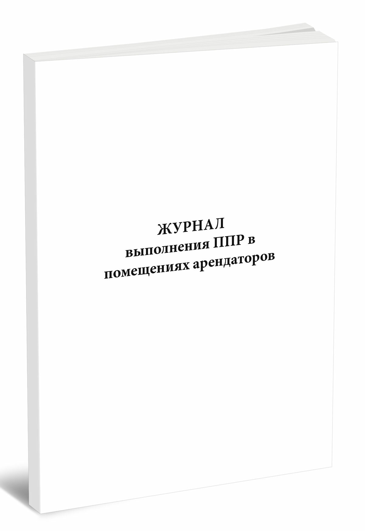 Журнал выполнения ППР в помещениях арендаторов (60 страниц)