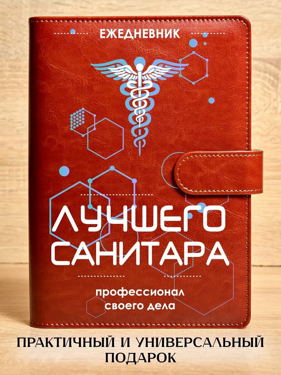 Ежедневник Лучшего санитара, на кольцах, А5