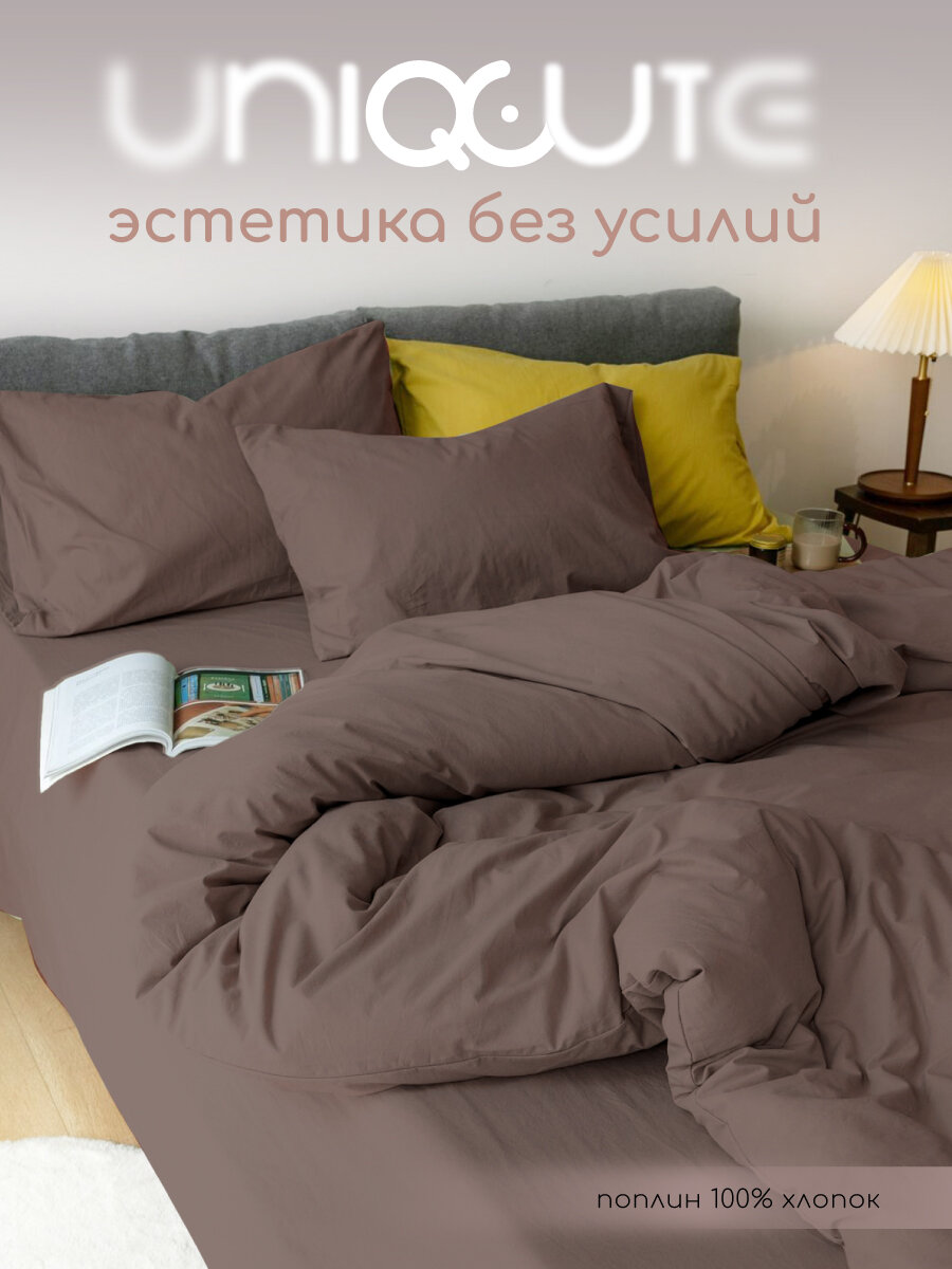 Однотонное постельное белье Uniqcute 2-спальное, Поплин, наволочки 50х70 см, MOCCA