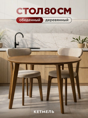 Изображение товара Стол кухонный, обеденный, деревянный, круглый для дома и дачи, 80см