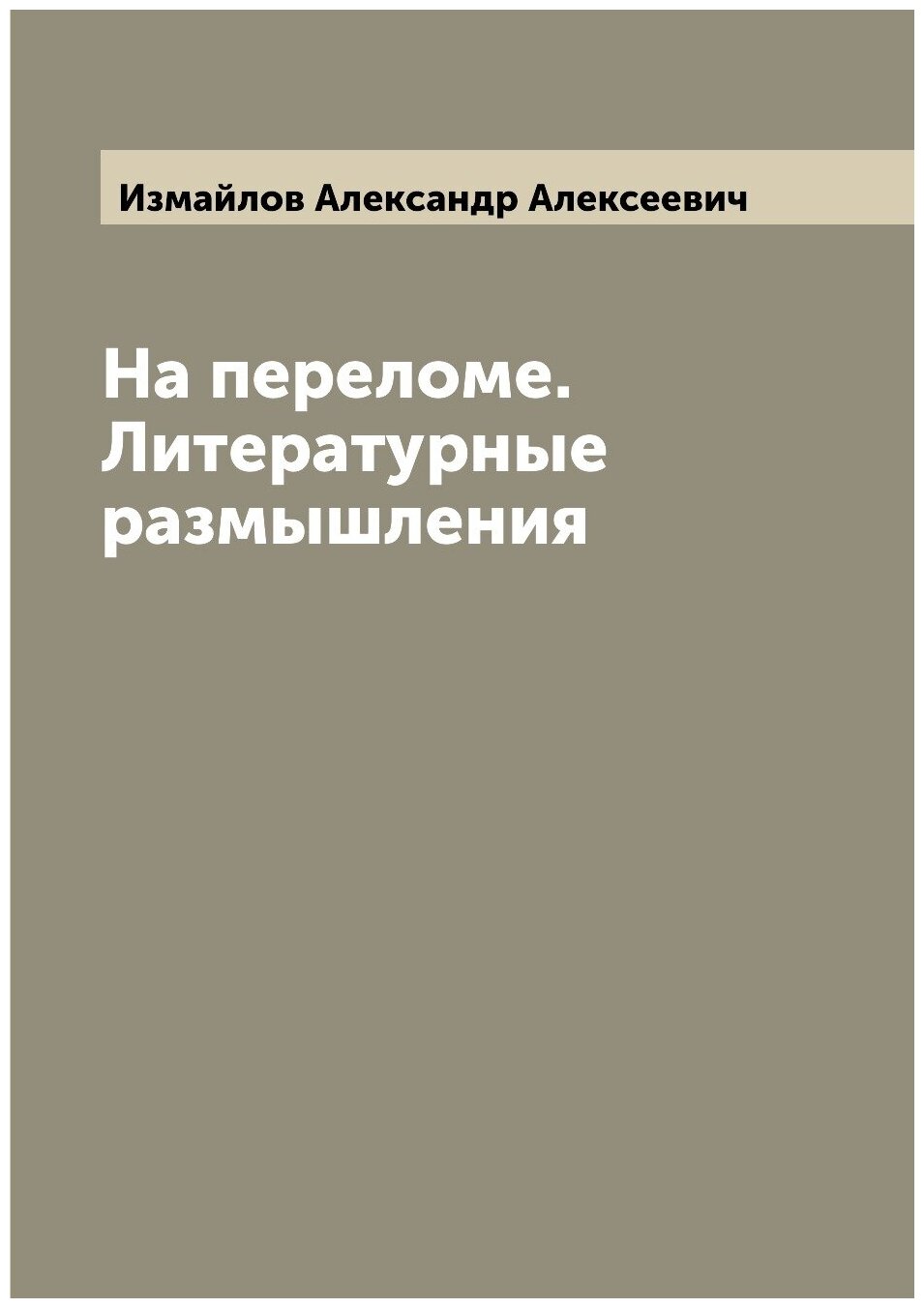 Книга На переломе. Литературные размышления - фото №1