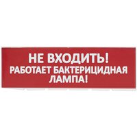 Сменное табло "Не входить! Работает бактерицидная лампа!" красный фон для "Топаз" TDM