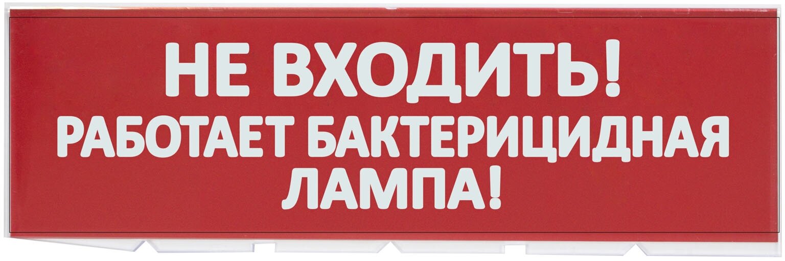 Сменное табло "Не входить! Работает бактерицидная лампа!" красный фон для "Топаз" TDM