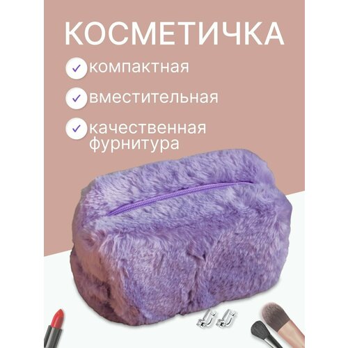 Косметичка фиолетовый