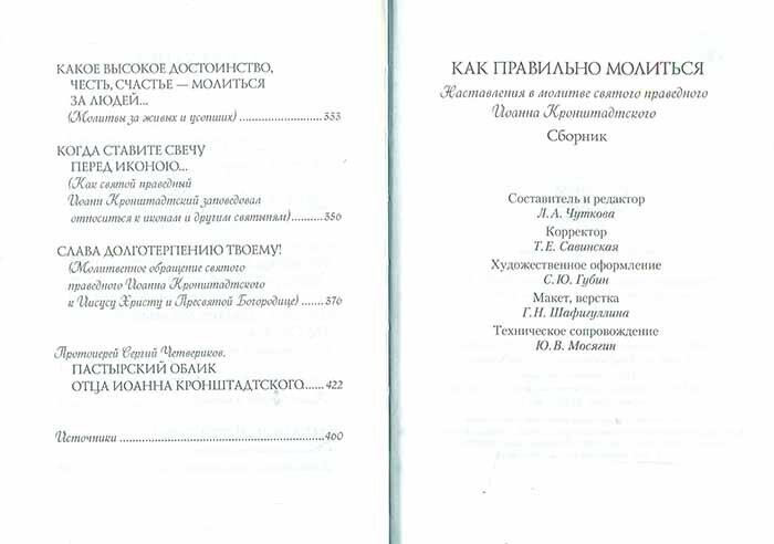 Как правильно молиться. Наставления в молитве святого праведного Иоанна Кронштадского - фото №7