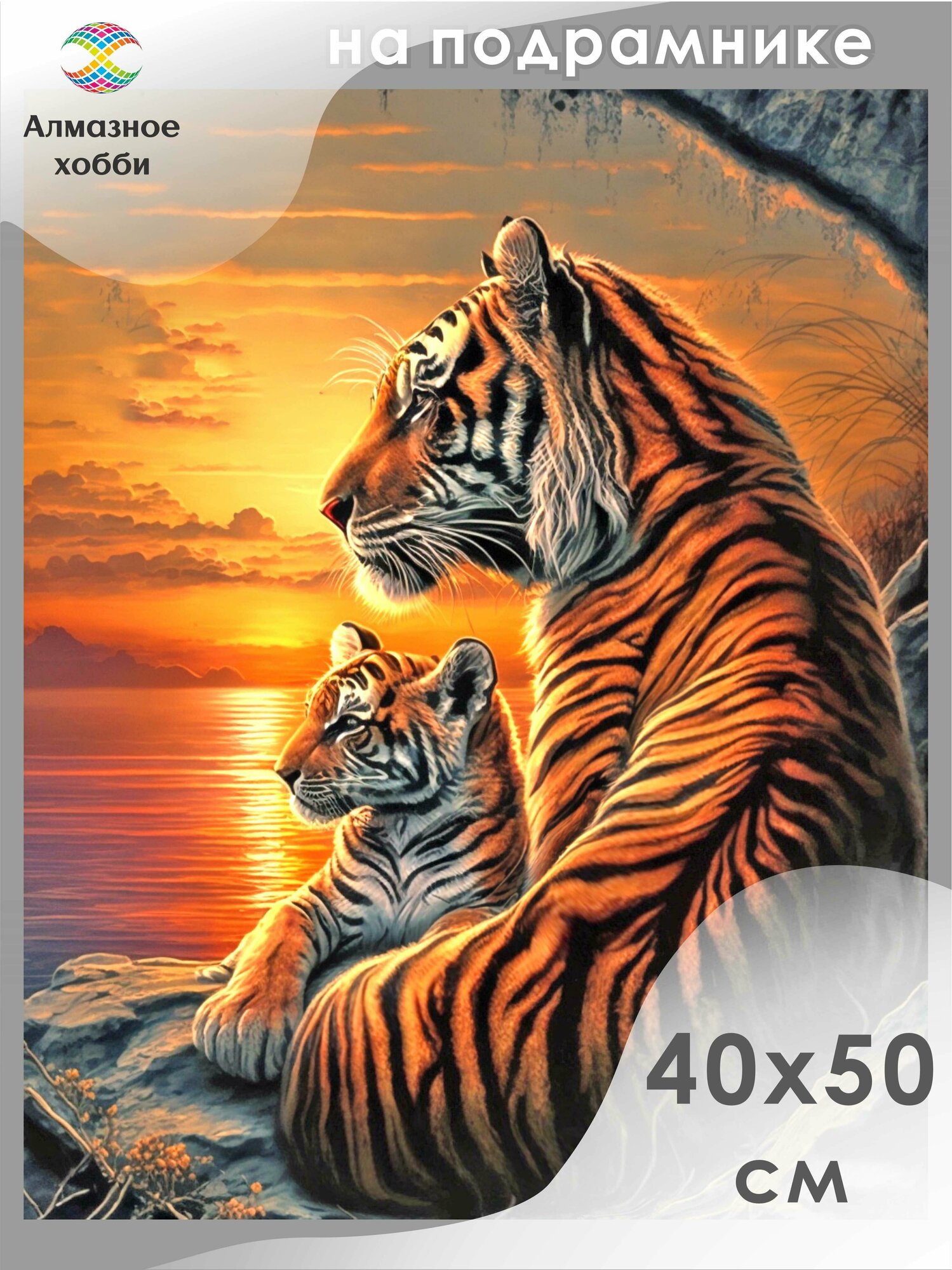 Алмазная мозаика на подрамнике Картина стразами Алмазное хобби "Тигрица и тигренок на закате" 40х50