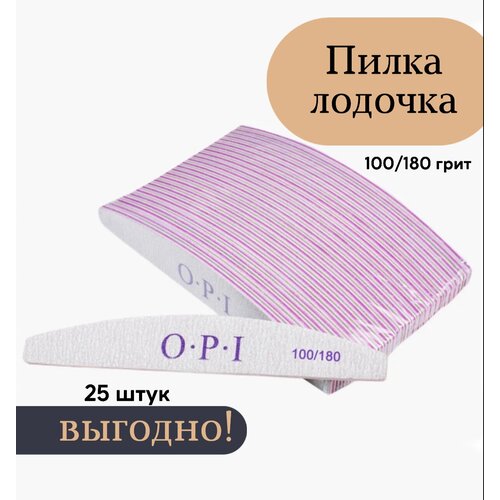 Пилки для ногтей OPI, серые, 100/180 грит, лодка, лодочка, овал, полумесяц, 180 мм, 25 шт., набор, пилки, пилочки для маникюра