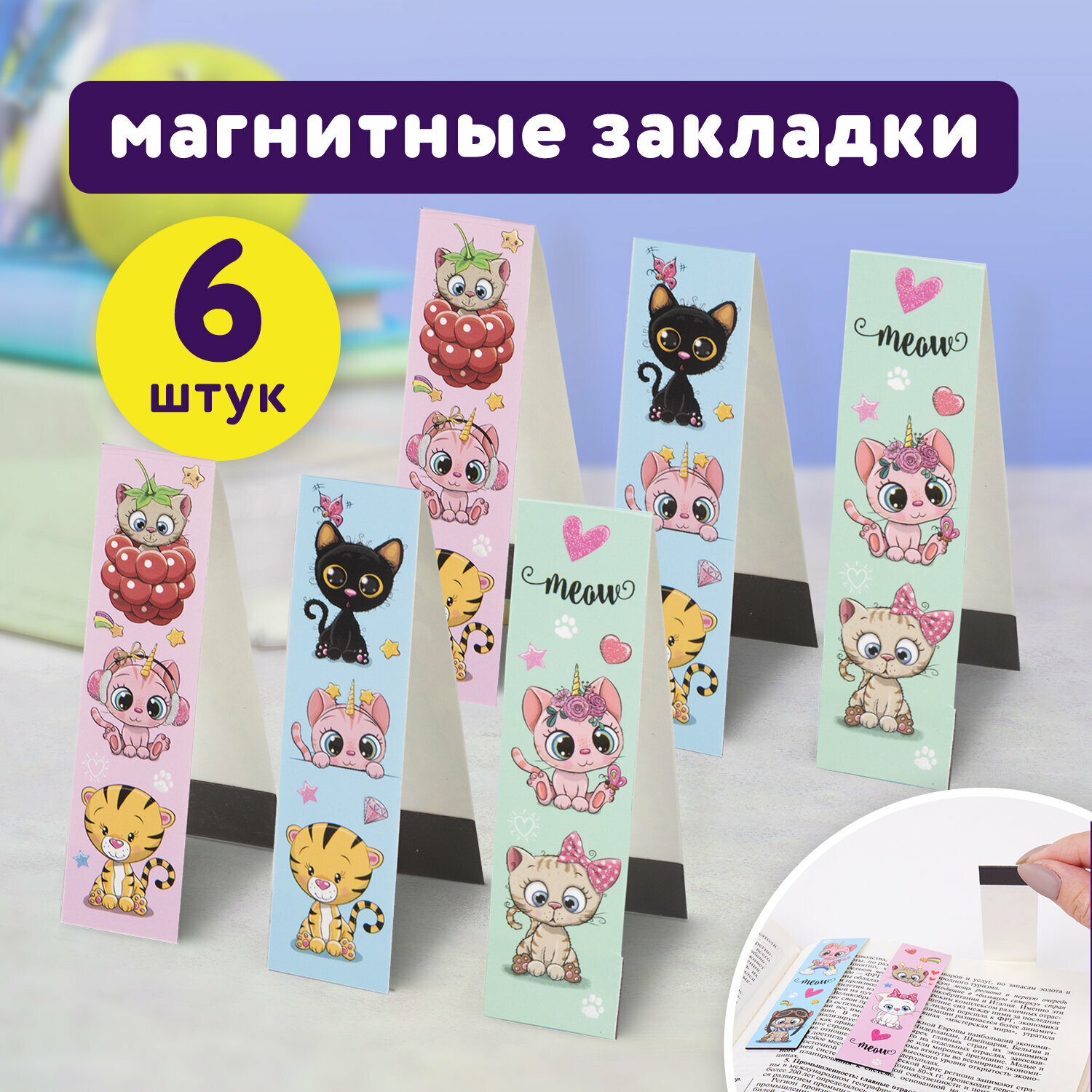 Набор закладок для книг с магнитом MEOW CATS, набор 6 шт, блестки, 25x196 мм, юнландия, 113442