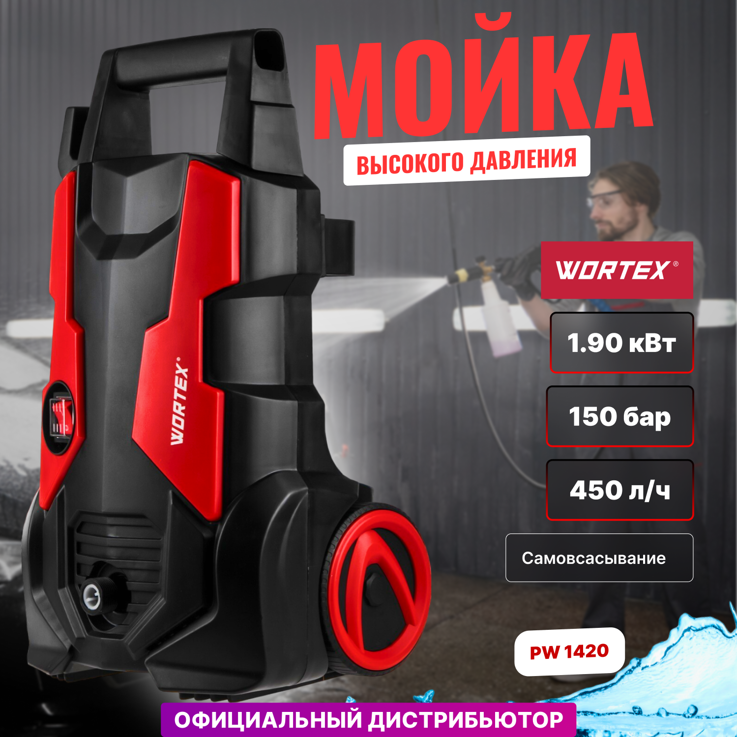 Очиститель высокого давления WORTEX PW 1420 (1.90 кВт, 150 бар, 450 л/ч, ф-ция самовсасывания, мойка высокого давления, автомойка) (0318310)