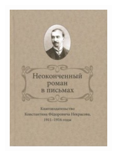 Неоконченный роман в письмах. Книгоиздательство Константина Фёдоровича Некрасова, 1911-1916 годы - фото №1