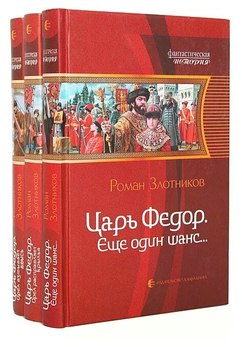 Царь Федор. Орел взмывает ввысь - фото №1