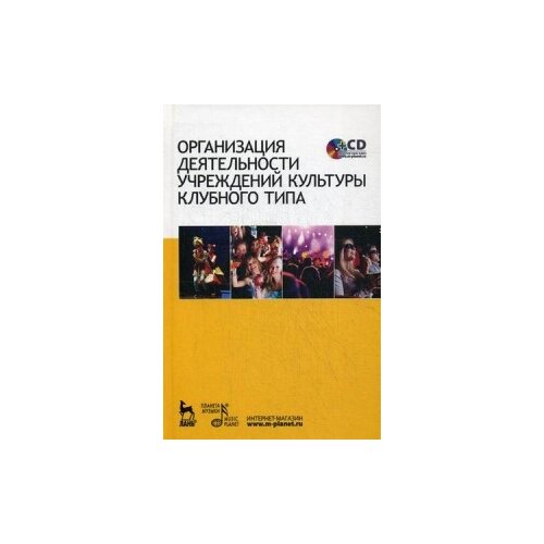 фото Гончарова н.п. "организация деятельности учреждений культуры клубного типа. учебное пособие. гриф мо рф" лань