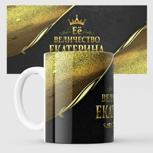 Кружка с именем Её величество Екатерина