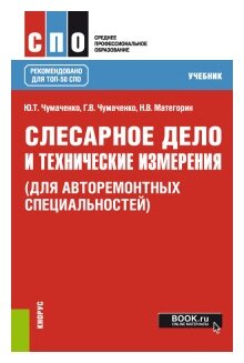 Слесарное дело и технические измерения для авторемонтных специальностей Среднее Профессиональное Образование Учебник Чумаченко ЮТ