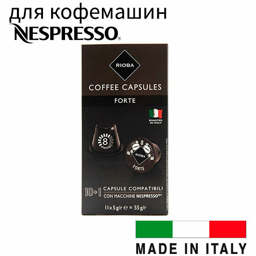Капсулы для кофемашин Forte, 11 шт по 5 гр (Rioba)