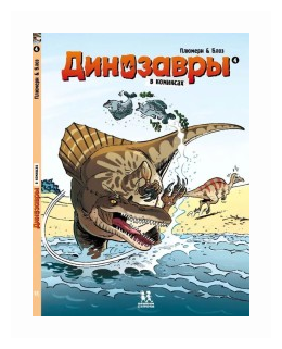 Динозавры в комиксах-4 (Плюмери) - фото №2