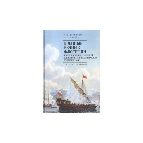 Вербовой А. "Военные речные флотилии в войнах ХIII-ХХ столетий в деле укрепления геополитического положения России"