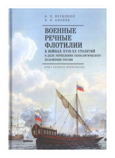 Военные речные флотилии в войнах XVIII-XX столетий в деле укрепления геополитического положения России. Опыт боевого применения - фото №1