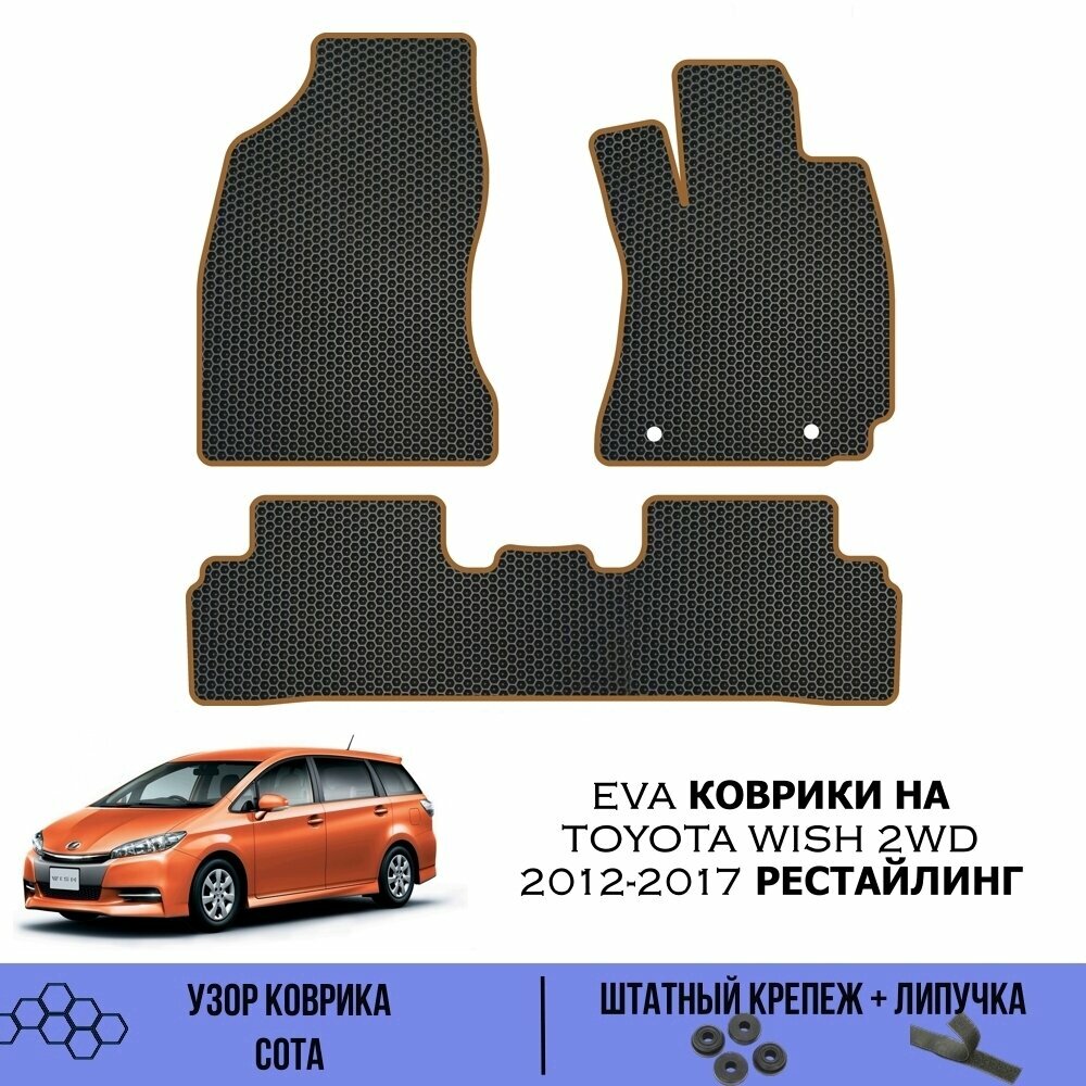 Комплект Ева ковриков для Toyota Wish 2WD 2012-2017 Рестайлинг / Эва коврики в салон для Тойота Виш 2WD 2012-2017 Рестайлинг / Автоковрики eva