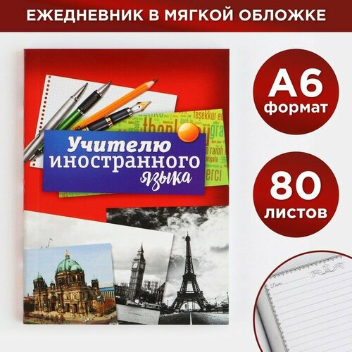 Ежедневник Учителю иностранного языка именной ежедневник учителя иностранного языка