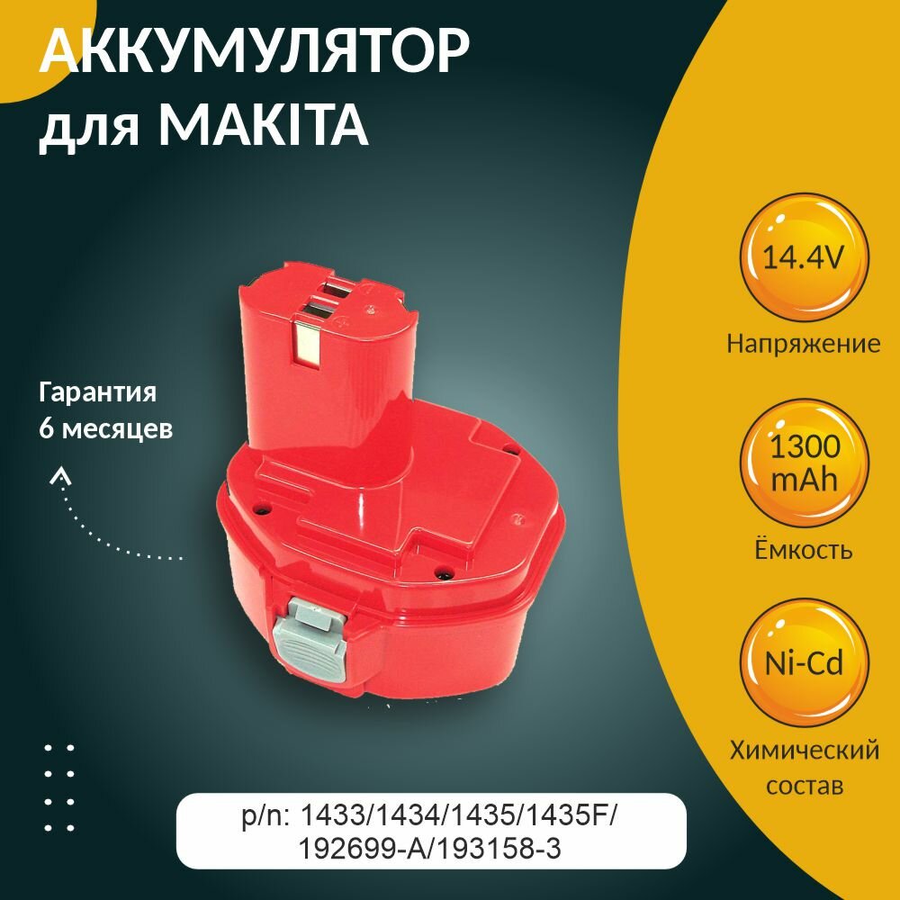 Аккумулятор для MAKITA (p/n: 1433/1434/1435/1435F/192699-A/193158-3) 1.3Ah 14.4V