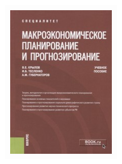  Пособие по теме Основы прогнозирования и планирования