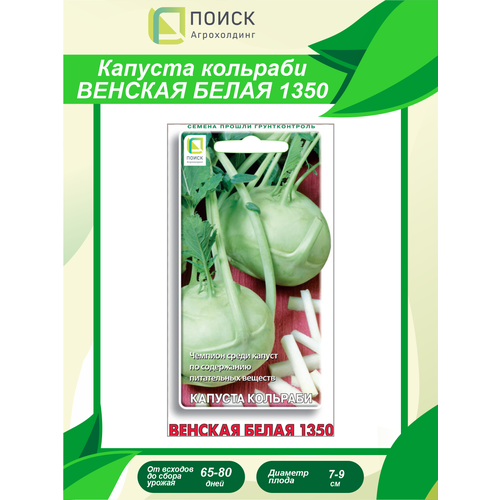 Семена Капуста кольраби Венская белая 1350 0,5 гр.