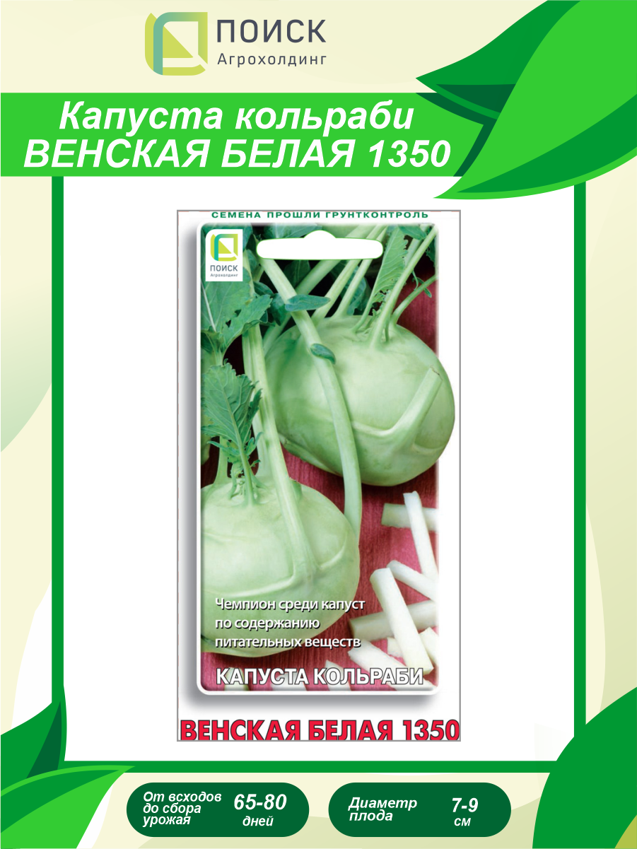 Семена Капуста кольраби Венская белая 1350 05 гр.