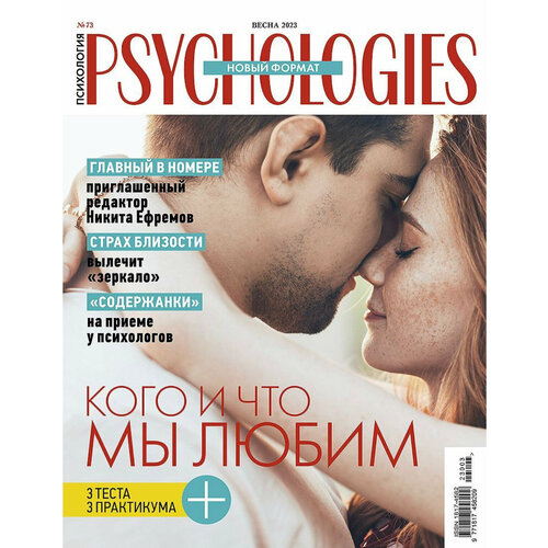 Журнал PSYCHOLOGIES / психология, №73, Весна 2023
