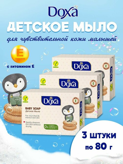 Мыло туалетное DOXA Детское с витамином Е в коробке 3х80г