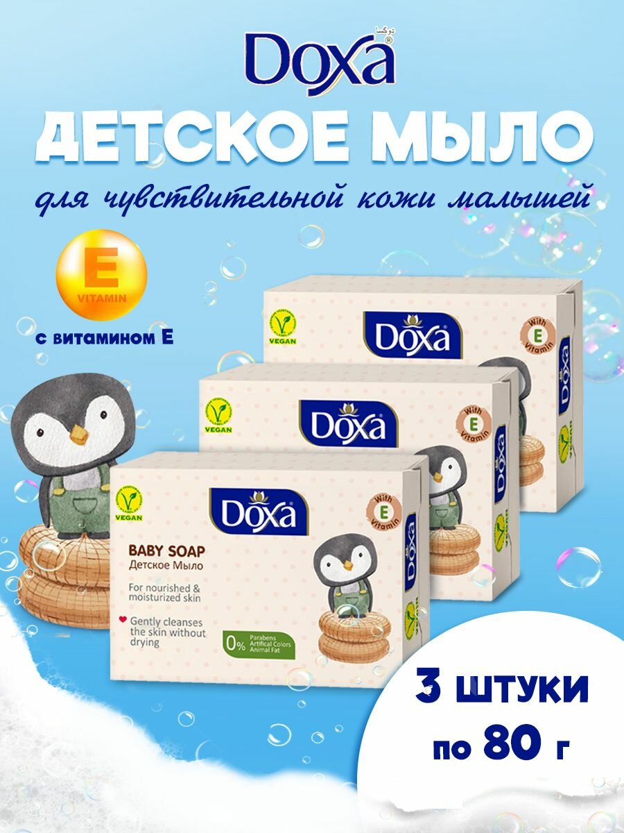 Мыло туалетное DOXA Детское с витамином Е в коробке 3х80г