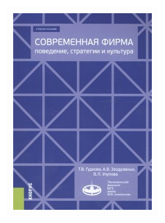 Современная фирма поведение стратегии и культура Учебное пособие - фото №1