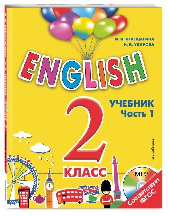 Верещагина И.Н. Уварова Н.В. "ENGLISH. 2 класс. Учебник. Часть 1 + компакт-диск MP3"