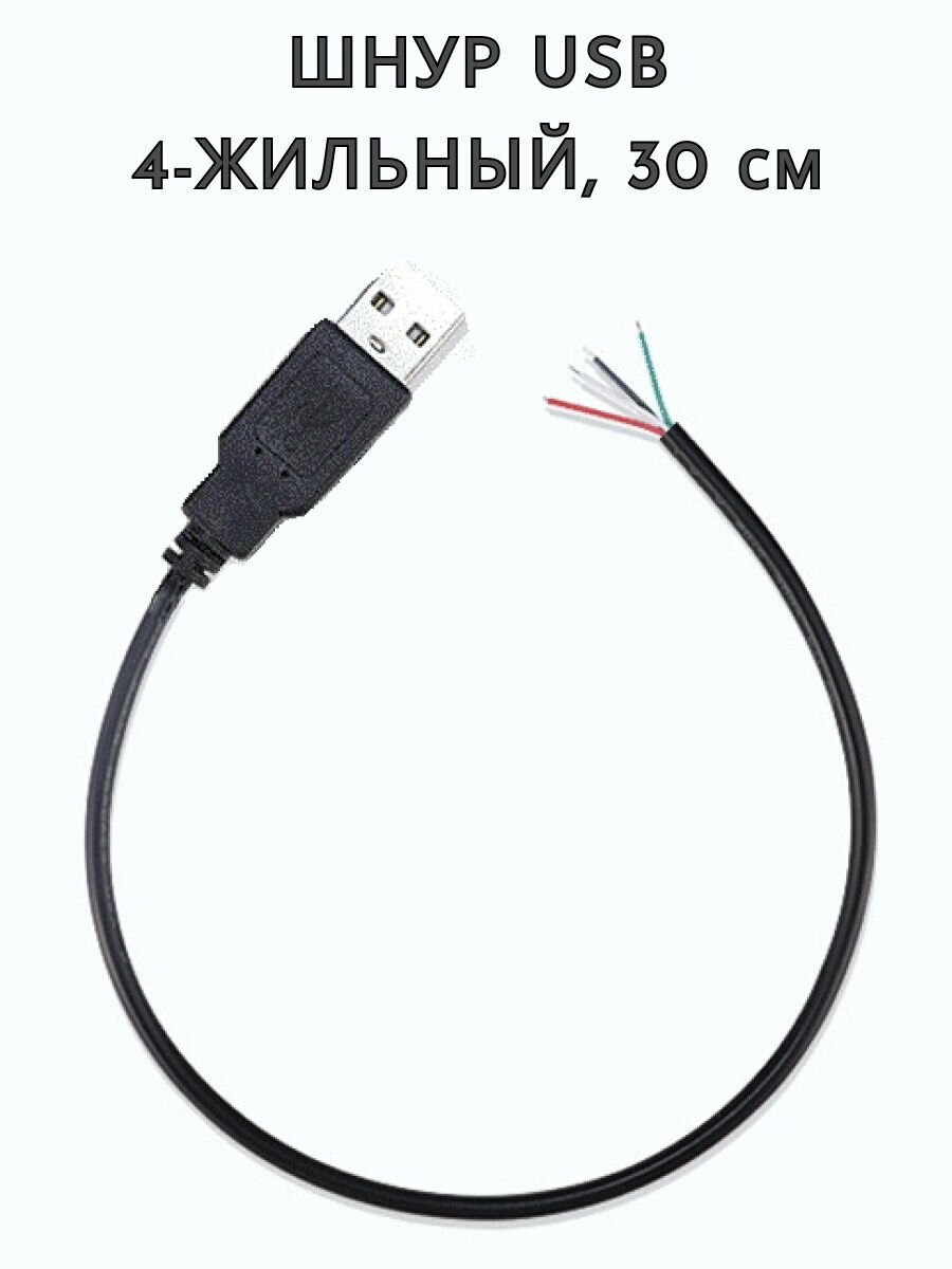 Шнур USB 4-жильный со штекером, 0.3 м