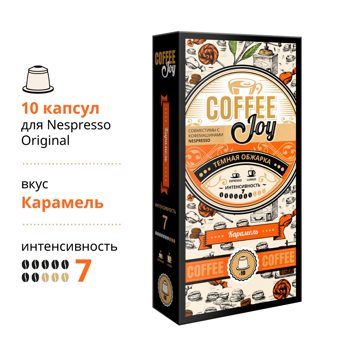 Кофе в капсулах Coffee Joy "Карамель", формата Nespresso (Неспрессо), 10 шт. - фотография № 1