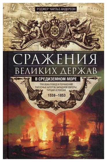 Сражения великих держав в Средиземном море. Три века побед и поражений парусных флотов Западной Европы, Турции России. 1559-1853 - фото №1