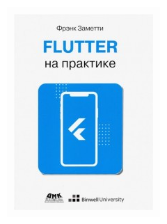 Flutter на практике. Прокачиваем навыки мобильной разработки с помощью открыт. фреймворка от Googlе - фото №1