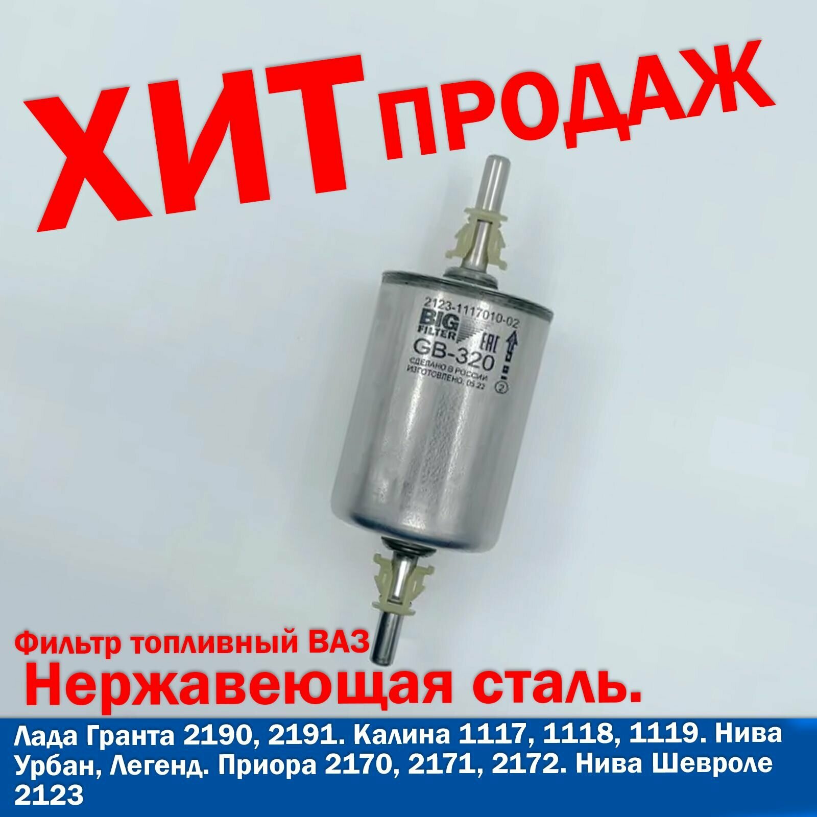 Фильтр топливный CHEVROLET Lacetti, DAEWOO Matis, FIAT, Ваз, LANCIA, OPEL, SEAT, SKODA, SUBARU, VW Big filter - фото №18