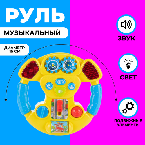 Развивающая игрушка со световыми и музыкальными эффектами Руль желтый 653₽