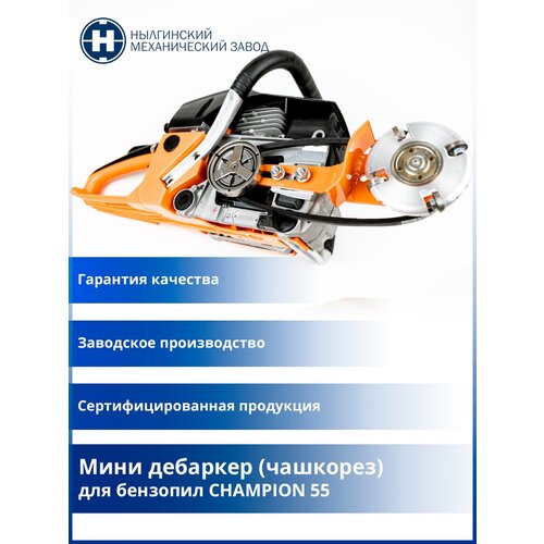 Мини дебаркер (чашкорез) для бренда CHAMPION 55